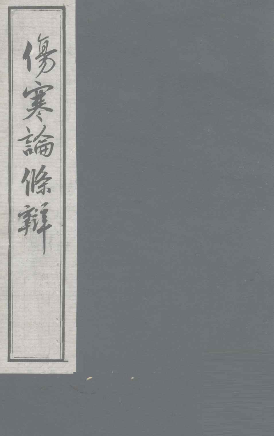 伤寒论条辨  卷2